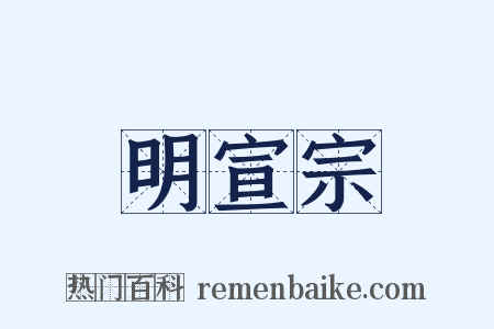 明宣宗是什么意思的图片